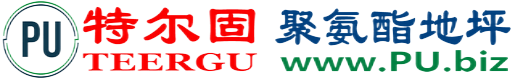 特尔固®玉田聚氨酯地坪